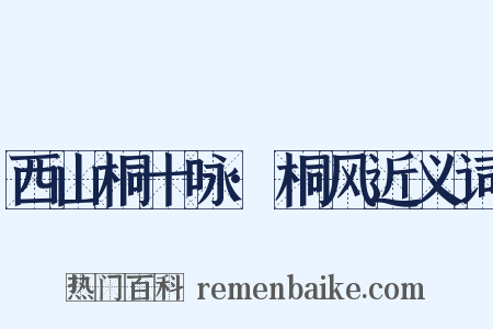 西山桐十咏·桐风近义词是什么意思的图片